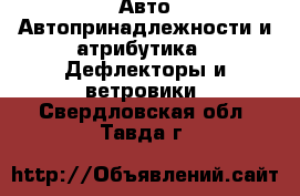 Авто Автопринадлежности и атрибутика - Дефлекторы и ветровики. Свердловская обл.,Тавда г.
